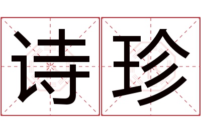 诗珍名字寓意