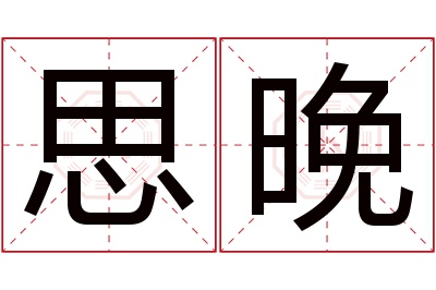 思晚名字寓意