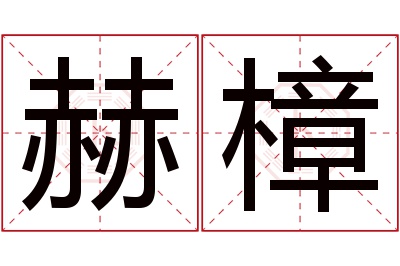 赫樟名字寓意