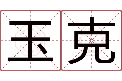 玉克名字寓意