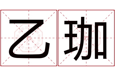 乙珈名字寓意 乙珈名字寓意