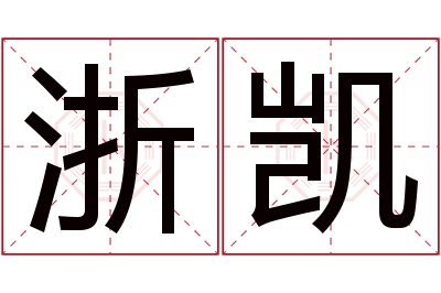 浙凯名字寓意