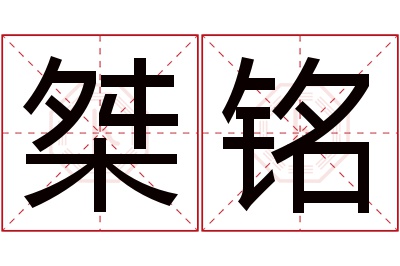 桀铭名字寓意