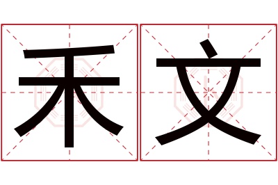 禾文名字寓意