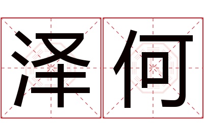 泽何名字寓意 泽何名字寓意