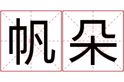 帆朵名字寓意