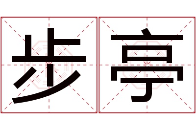 步亭名字寓意