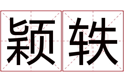 颖轶名字寓意 颖轶名字寓意