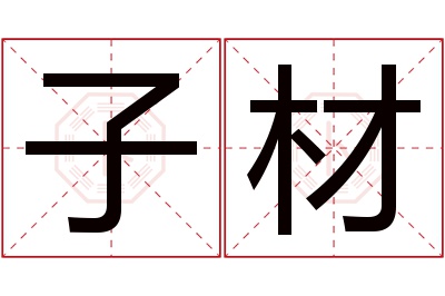 子材名字寓意 子材名字寓意