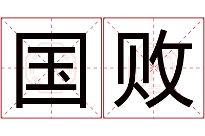 国败名字寓意 国败名字寓意