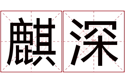 麒深名字寓意 麒深名字寓意