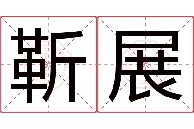 靳展名字寓意