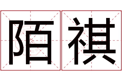 陌祺名字寓意