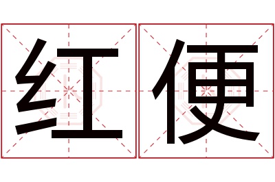 红便名字寓意