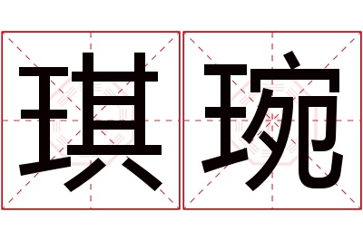 琪琬名字寓意