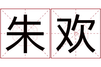 朱欢名字寓意