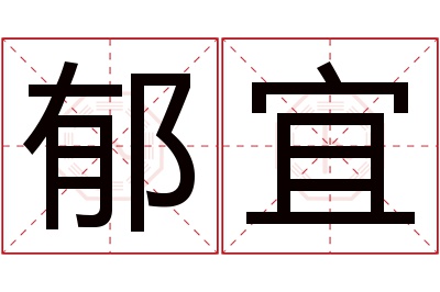 郁宜名字寓意