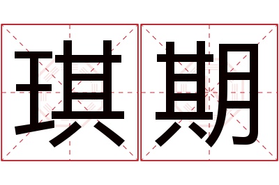 琪期名字寓意 琪期名字寓意