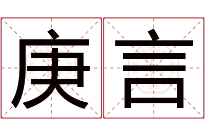 庚言名字寓意