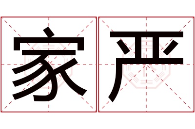 家严名字寓意