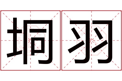 垌羽名字寓意