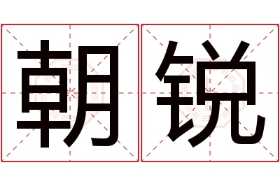 朝锐名字寓意