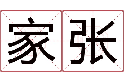 家张名字寓意