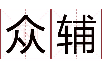 众辅名字寓意