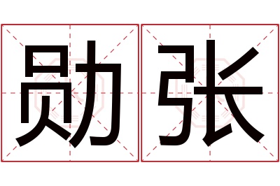 勋张名字寓意