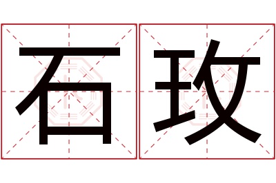 石玫名字寓意 石玫名字寓意
