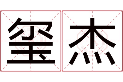 玺杰名字寓意