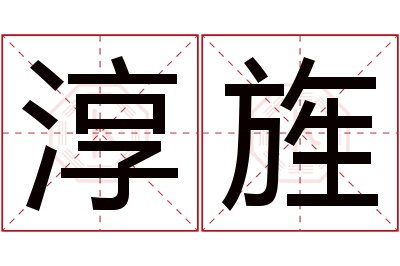 淳旌名字寓意