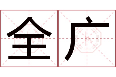 全广名字寓意