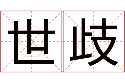 世歧名字寓意 世歧名字寓意