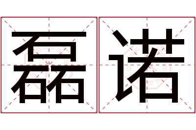 磊诺名字寓意