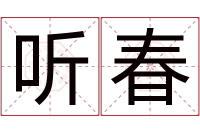 听春名字寓意