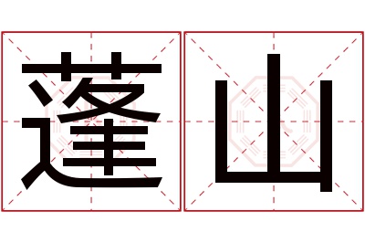 蓬山名字寓意