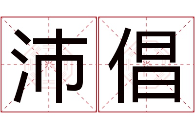 沛倡名字寓意