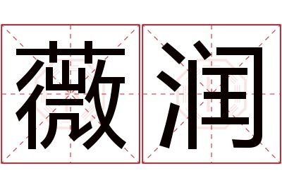 薇润名字寓意