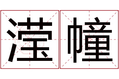 滢幢名字寓意