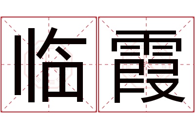 临霞名字寓意