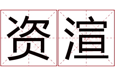 资渲名字寓意