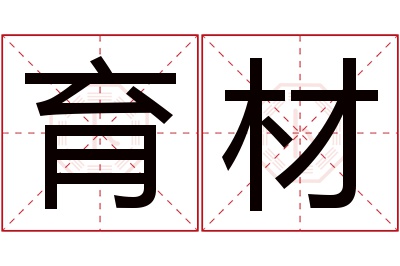 育材名字寓意