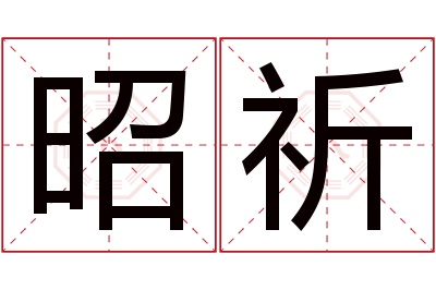 昭祈名字寓意