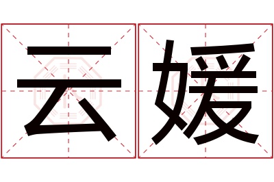 云媛名字寓意