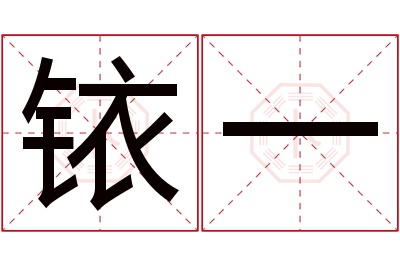 铱一名字寓意