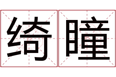 绮瞳名字寓意