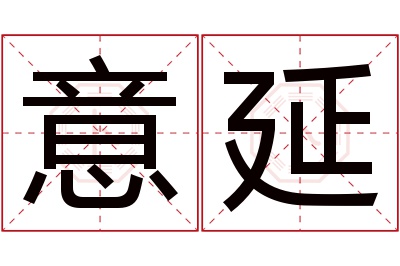 意延名字寓意