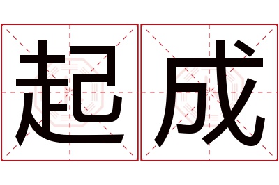 起成名字寓意