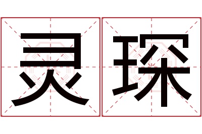 灵琛名字寓意